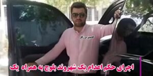 اجرای حکم اعدام یک شهروند بلوچ به همراه یک زندانی دیگر در زندان‌ کرمان