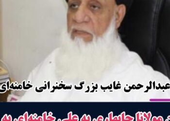 Maulvi Abdur Rahman was absent from Khamenei's speech