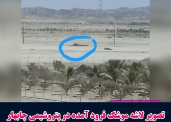 Rockets Crash Into Petchem Plant In Chabahar, Balochistan During IRGC Exercise