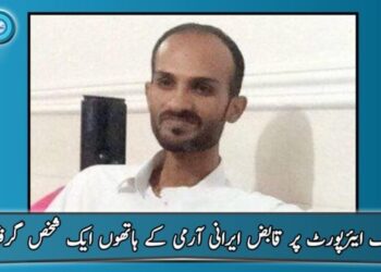 A person was caught by the Iranian army near Konark Airport.